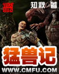 《猛兽记》（校对版全本）作者：知秋 百度云txt全集下载 封面
