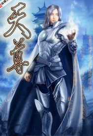 《天尊》（校对版全本）作者：武行空 百度云txt全集下载 封面