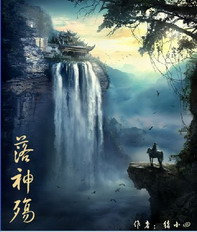 《落神殇》（校对版全本）作者：猪小四 百度云txt全集下载 封面