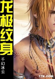 《龙极纹身》（校对版全本）作者：千幻冰云 百度云txt全集下载 封面