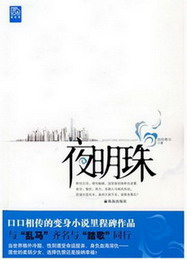 《夜明珠》（精校版全本）作者：伯伦希尔 百度云txt全集下载 封面