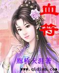 《血符(尤物禁书)》(校对版全本)作者:廊桥天涯 百度云txt全集下载 封面