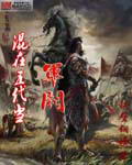 《混在五代当军阀》（校对版全本）作者：卿士 百度云txt全集下载 封面