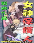 《女神保护人》（校对版全本）作者：鹅考 百度云txt全集下载 封面