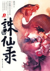 《兽行天下(诛仙录)》（校对版全本）作者：逐没 百度云txt全集下载 封面