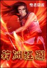 《神洲狂澜》（校对版全本）作者：圣者晨雷 百度云txt全集下载 封面