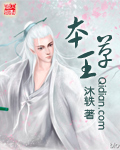 《本草王》（精校版全本）作者：沐轶 百度云txt全集下载 封面