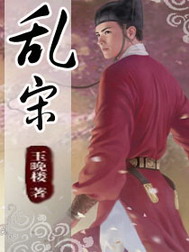《乱宋》（校对版全本）作者：玉晚楼 百度云txt全集下载 封面