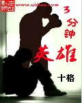 《三分钟英雄》（精校版全本）作者：十格 百度云txt全集下载 封面