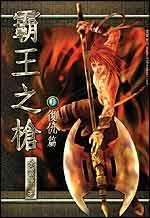 《霸王之枪》（校对版全本）作者：余云飞 百度云txt全集下载 封面