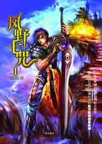 《风野七咒》（校对版全本）作者：刘建良 百度云txt全集下载 封面