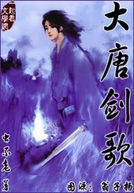 《大唐剑歌》（校对版全本）作者：虫不老 百度云txt全集下载 封面