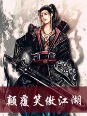 《颠覆笑傲江湖》(校对版全本)作者:梦游居士(月关) 百度云txt全集下载 封面