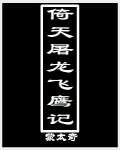 《倚天屠龙飞鹰记》（校对版全本）作者：猛太奇 百度云txt全集下载 封面