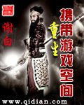 《重生携带游戏空间》(校对版全本)作者:谢白衣 百度云txt全集下载 封面