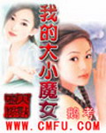 《我的大小魔女》（校对版全本）作者：鹅考 百度云txt全集下载 封面