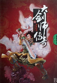 《大剑师传奇》(校对版全本)作者:黄易 百度云txt全集下载 封面