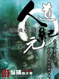 《人道纪元》（校对版全本）作者：亲吻指尖 百度云txt全集下载 封面