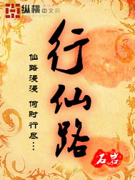 《行仙路》（校对版全本）作者：石岩 百度云txt全集下载 封面