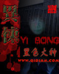 《异悚》(校对版全本)作者:黑色火种 百度云txt全集下载 封面
