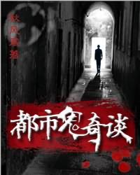 《都市鬼奇谈》（校对版全本）作者：秋风寒 百度云txt全集下载 封面