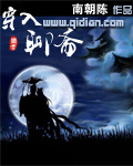 《穿入聊斋》（校对版全本）作者：南朝陈 百度云txt全集下载 封面