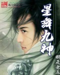《星舞九神》（校对版全本）作者：鹅是老五 百度云txt全集下载 封面