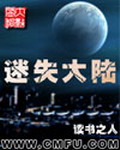 《迷失大陆》（校对版全本）作者：读书之人 百度云txt全集下载 封面