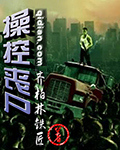 《操控丧尸》（校对版全本）作者：齐柏林铁匠 百度云txt全集下载 封面