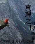 《真理之门》(校对版全本)作者:剑扼虚空 百度云txt全集下载 封面