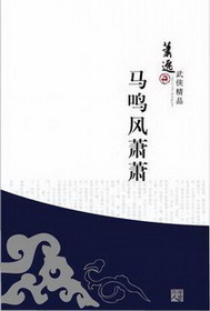 《马鸣风萧萧》（校对版全本）作者：萧逸 百度云txt全集下载 封面