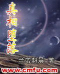 《真相堕落》（校对版全本）作者：兰帝魅晨 百度云txt全集下载 封面