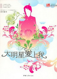 《大明星爱上我》（校对版全本）作者：鹅考 百度云txt全集下载 封面