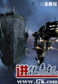 《进化危机》（校对版全本）作者：骷髅精灵&北极星 百度云txt全集下载 封面