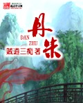 《丹朱》（校对版全本）作者：贼道三痴 百度云txt全集下载 封面