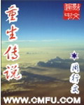 《重生传说》(校对版全本)作者:周行文 百度云txt全集下载 封面