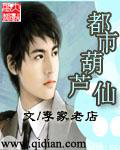 《都市葫芦仙》(校对版全本)作者:李家老店 百度云txt全集下载 封面