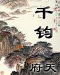 《千钧》（校对版全本）作者：府天 百度云txt全集下载 封面