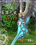 《英雄无敌大军在异界》（校对版全本）作者：玻璃心1 百度云txt全集下载 封面