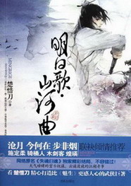 《明日歌·山河曲》（校对版全本）作者：楚惜刀 百度云txt全集下载 封面