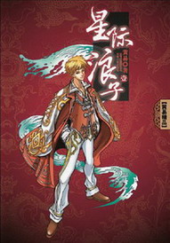 《星际浪子》(校对版全本)作者:黄易 百度云txt全集下载 封面