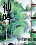 《仙吟》（校对版全本）作者：等水的鱼 百度云txt全集下载 封面