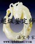 《超级鉴定师》（校对版全本）作者：法宝专家 百度云txt全集下载 封面