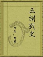 《五胡战史》（校对版全本）作者：周显 百度云txt全集下载 封面