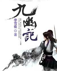 《九幽记》(校对版全本)作者:李雪夜 百度云txt全集下载 封面