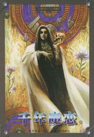 《千年魔恋》(校对版全本)作者:天照幸运 百度云txt全集下载 封面