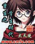 《重生之学生时代》（校对版全本）作者：大天使 百度云txt全集下载 封面