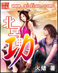《北冥神功》（校对版全本）作者：火绪 百度云txt全集下载 封面