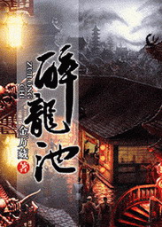 《醉龙池》(校对版全本)作者:金万藏 百度云txt全集下载 封面