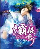 《灞陵雪》（校对版全本）作者：贼道三痴 百度云txt全集下载 封面